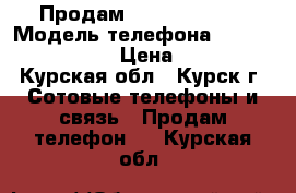 Продам Microsoft 535 › Модель телефона ­  Microsoft 535 › Цена ­ 5 000 - Курская обл., Курск г. Сотовые телефоны и связь » Продам телефон   . Курская обл.